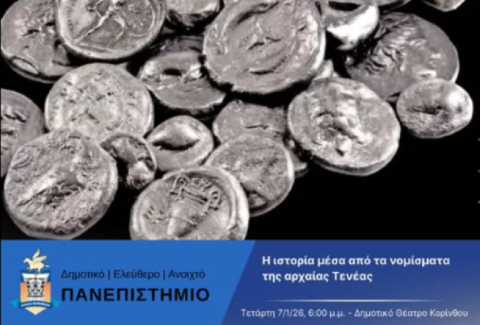 Σήμερα στις 6 μ.μ. η πρώτη επιστημονική διάλεξη του ΔΕΑΠ Δήμου Κορινθίων για το 2026 - Η ιστορία μέσα από τα νομίσματα της αρχαίας Τενέας